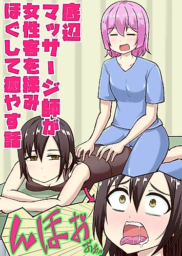 Cover image for Teihen Massage-shi (♀) ga Josei Kyaku o Momihogu Shite Iyasu Hanashi