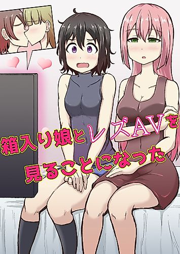 Cover image for Hakoirimusume to Lez AV wo Miru Koto ni Natta