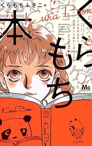 Cover image for Kuramochi Hon - Kuramochi Fusako Official Anthology Comic