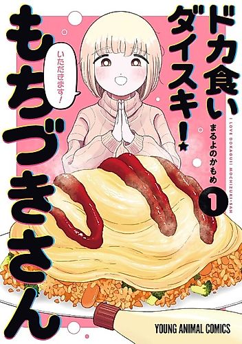 Cover image for I Love Dokagui! Mochizuki-san