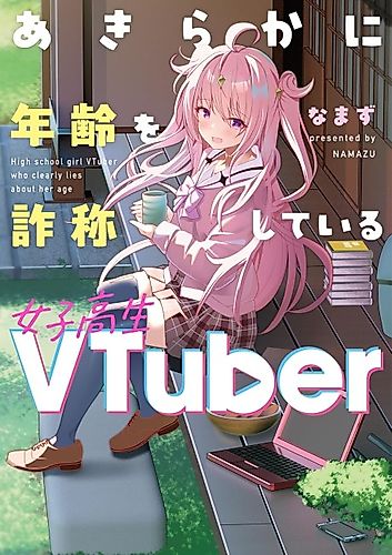 Cover image for Akiraka ni Nenrei o Sashō Shiteiru Joshi Kōsei VTuber
