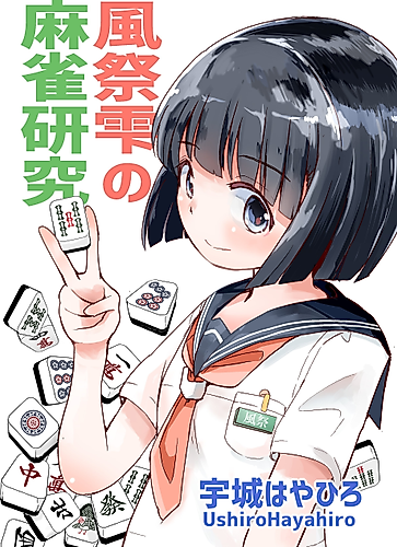 Cover image for Kazamatsuri Shizuku no Mahjong Kenkyu