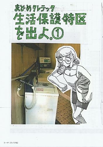 Cover image for Seikatsu Hogo Tokku o Deyo.