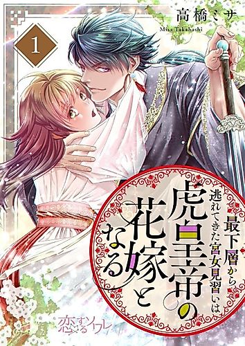 Cover image for An Apprentice Courtesan Escapes from the Lowest Class to Become the Bride of the Tiger Emperor