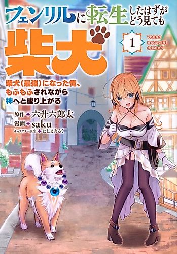 Cover image for I Was Supposed to Be Reincarnated as Fenrir, but No Matter How You Look at It I’m a Shiba Inu: I Became (The Strongest) Shiba Inu, and I’m Rising to Godhood While Getting Fluffed