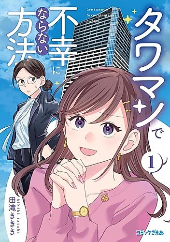 Cover image for Tawaman de Fukou ni Naranai Houhou