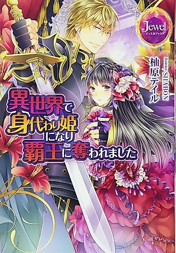 Cover image for Isekai de Migawarihime Ninari Haou ni Ubawaremashita
