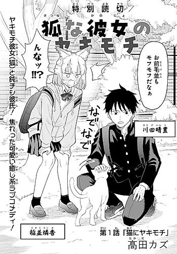 Cover image for Kitsune na Kanojo no Yakimochi