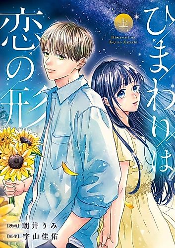 Cover image for Himawari wa Koi no Katachi
