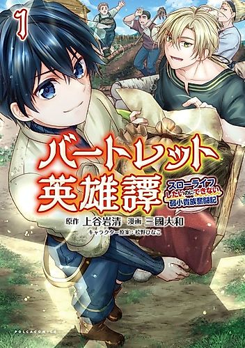 Cover image for Bartlett Eiyuutan: Slow Life Shitai no ni Dekinai Jakushou Kizoku Funtouki