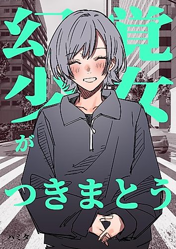 Cover image for A Hallucinatory Girl Follows Me Around - Hamita Oneshots