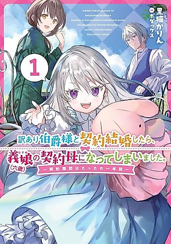 Cover image for Wakeari Hakushaku-sama to Keiyaku Kekkon Shitara, Musume (Roku-sai) no Keiyaku Haha ni Natte Shimaimashita.