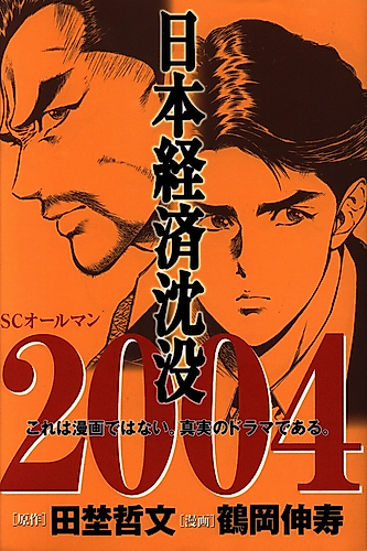 Cover image for Nihon Keizai Chinbotsu 2004