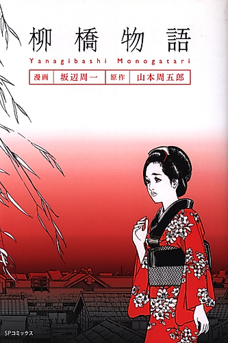 Cover image for Yanagibashi Monogatari