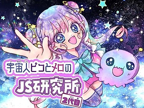 Cover image for Uchuu Hito Pico to Mero no JS Kenkyuusho 2-Dame