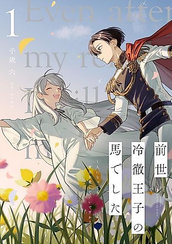 Cover image for Even after My Reincarnation, I Will Still Love My Prince