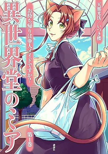 Cover image for Isekai-dou no Mia: Omochikaeri wa Ajin Maid desu ka?