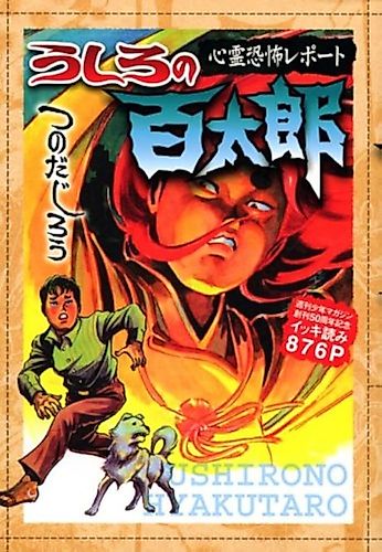 Cover image for Ushiro no Hyakutarou: Shinrei Kyoufu Report - Shuukan Shounen Magazine Soukan 50-shuunen Kinen Ikki Yomi