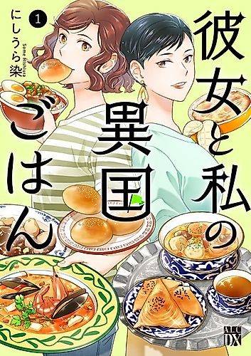 Cover image for Kanojo to Watashi no Ikoku Gohan