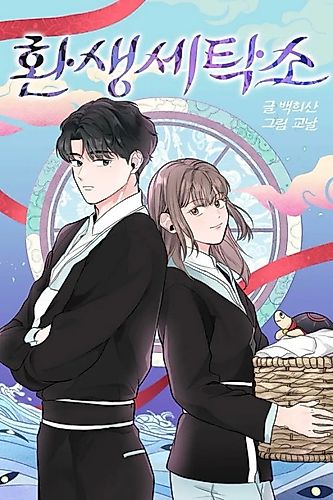 Cover image for Reincarnation Laundry