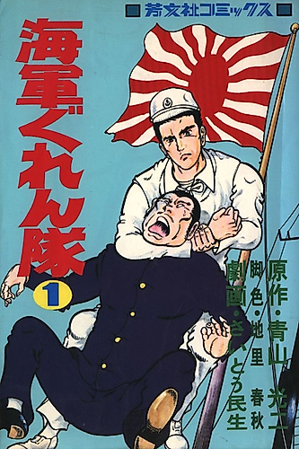 Cover image for Kaigun Gurentai