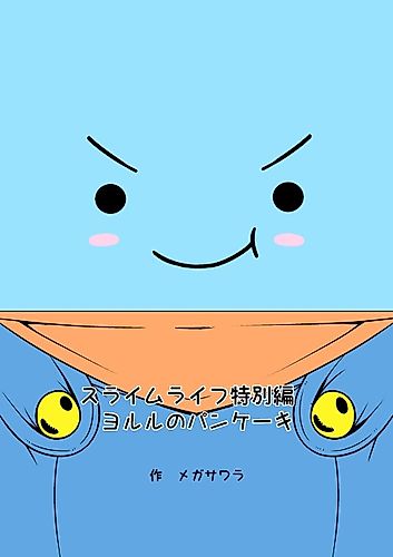 Cover image for Slime Life Tokubetsu-hen: Yorul no Pancake