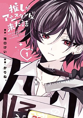 Cover image for Oshi ga Assistant ni Kita Hanashi