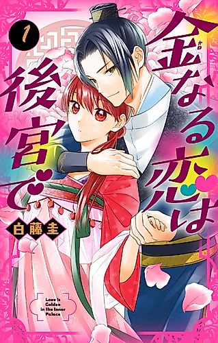 Cover image for Love Is Golden in the Inner Palace