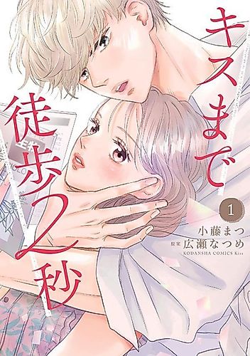 Cover image for 2 Seconds On Foot To The Kiss