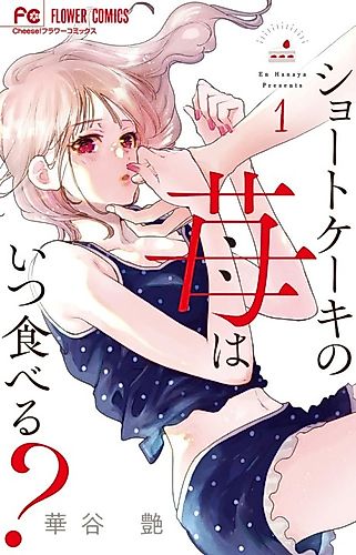 Cover image for Shortcake no Ichigo wa Itsu Taberu?