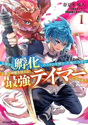 Cover image for I Received the 'Hatching' Skill, and Somehow Became the Strongest Tamer Who Commands Mythical and Divine Beasts