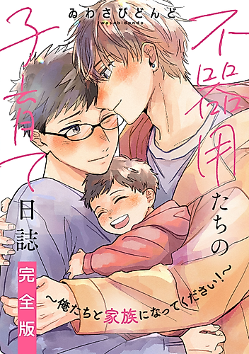 Cover image for Bukiyou-tachi no Kosodate Nisshi - Oretachi to Kazoku ni Natte Kudasai!