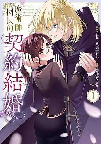 Cover image for The Commander Sorcerer’s Contract Marriage