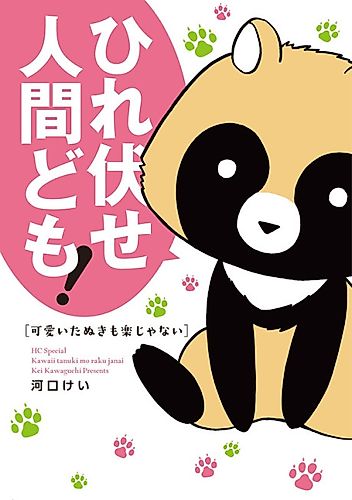 Cover image for The Cute Tanuki Is Not At Ease Either