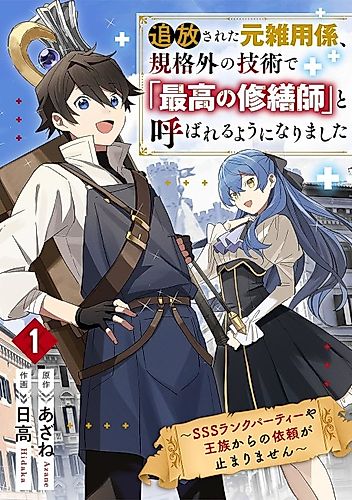 Cover image for The Exiled Former Errand Boy Is Now Known as the Greatest Repairman Through His Extraordinary Skills: Requests from SSS-Rank Parties and Royalty Keep Coming