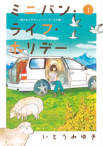 Cover image for Minivan Life Holiday ~Traveling in New Zealand with a Car as My Home~