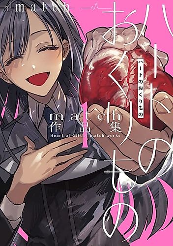 Cover image for Heart of Gift / match works