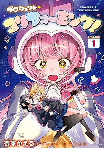Cover image for Project Yuriforming!