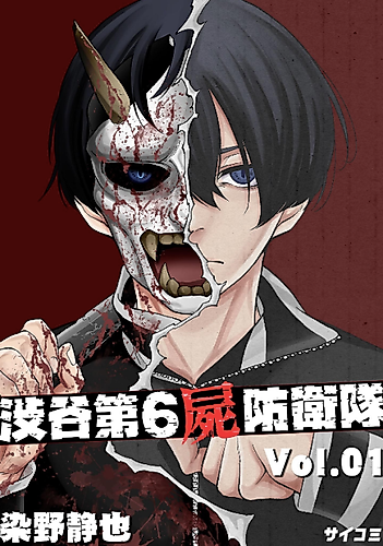 Cover image for Shibuya 6th Undead Defense Unit