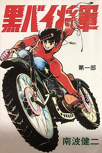 Cover image for Kurobike Shogun