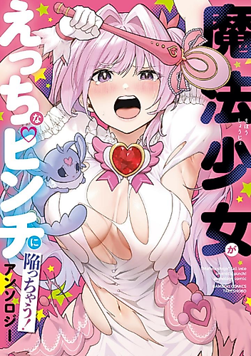 Cover image for "Mahou Shojo" Fall Into an Erotic Pinch! Anthology Comic