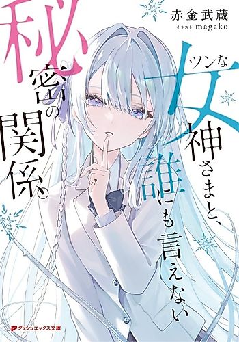 Cover image for A Secret Relationship With The Tsundere Goddess That no One Can Know About
