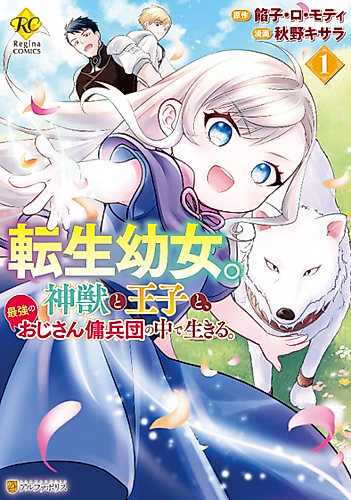 Cover image for The Reincarnated Little Girl Lives With Divine Beast, Prince, and Mercenaries of Tough Guys