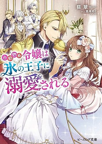 Cover image for Shoudoubutsu-kei Reijou wa Koori no Ouji ni Dekiai sareru
