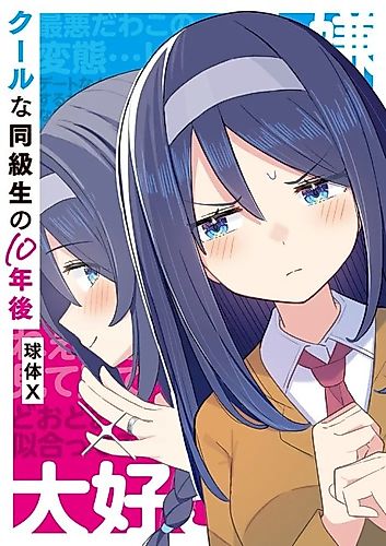 Cover image for Cool na Dōkyūsei no 10-nen-go