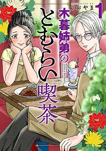 Cover image for Kogure Sister & Brother's Requiem Cafe