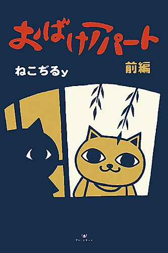 Cover image for Obake Apaato Zenpen