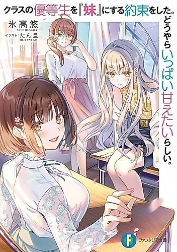 Cover image for I Made a Promise to Make The Class’s Top Student my 'Little Sister.' Apparently, She Really Wants to be Doted on.