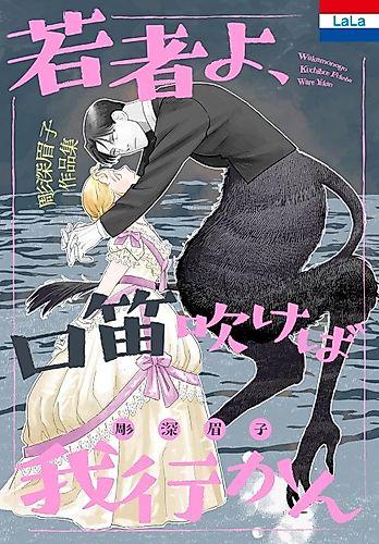 Cover image for Horifuka Mayuko Sakuhinshu: Wakamono yo, Kuchibue Fukeba Ware Yukan