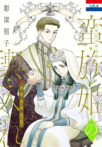Cover image for Horifuka Mayuko Sakuhinshu: Banzoku Hime no Koshiire